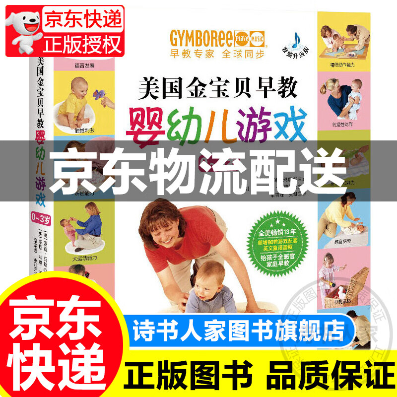 美国金宝贝早教婴幼儿游戏(0-3岁)(音频升级版)