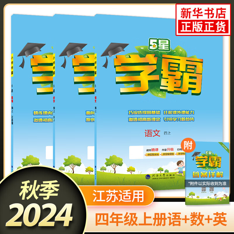 【科目自选】2024秋 经纶小学学霸四年级上语文数学英语人教苏教北师大 小学4五年级上下册小学教辅书练习册同步教材基础提优训练 24秋 4上 江苏适用语数英 定价119.4