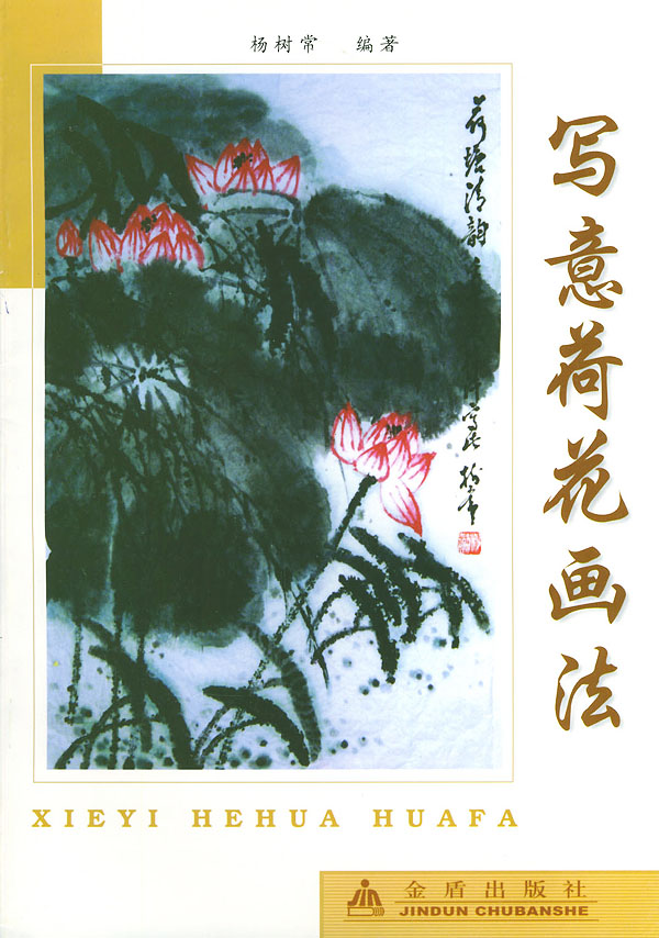 写意荷花画法 杨树常【正版图书,放心购买】