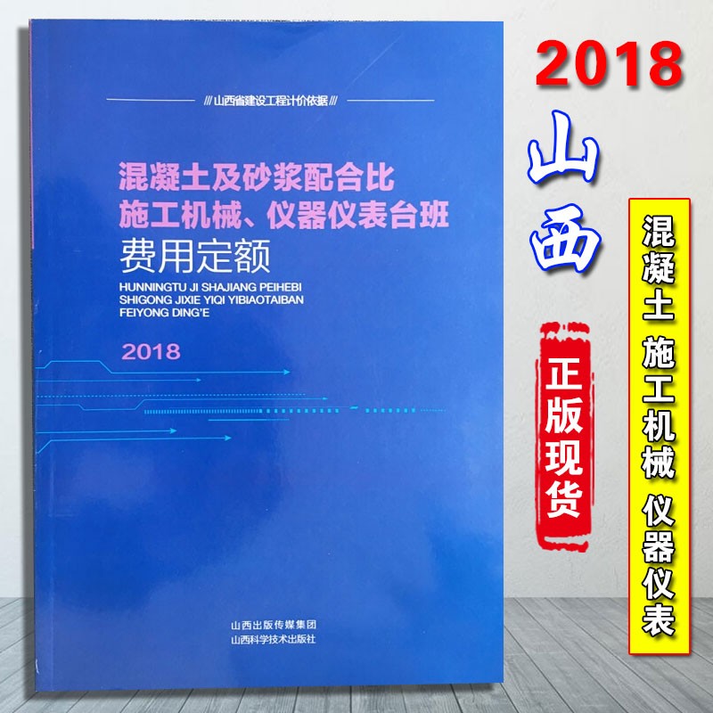 2018山西省建设工程计价依据定额新版山西土建工程建筑装饰园林 混凝土砂浆配比仪器机械台班费用定额
