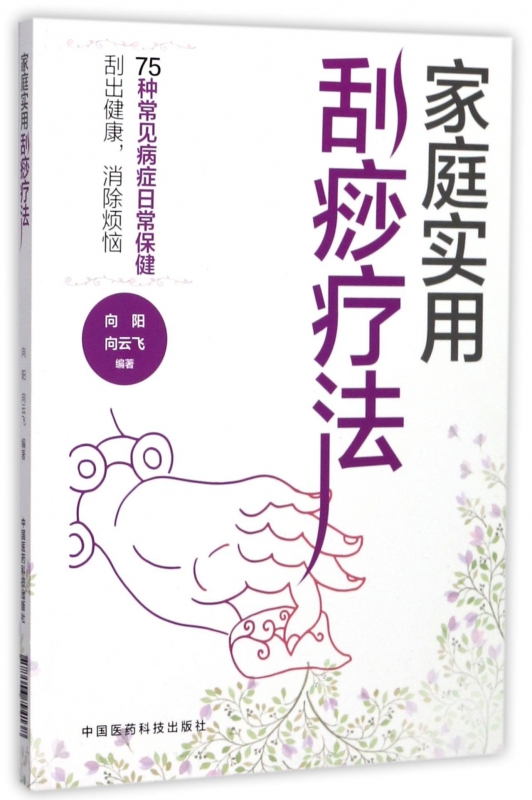 家庭实用刮痧疗法