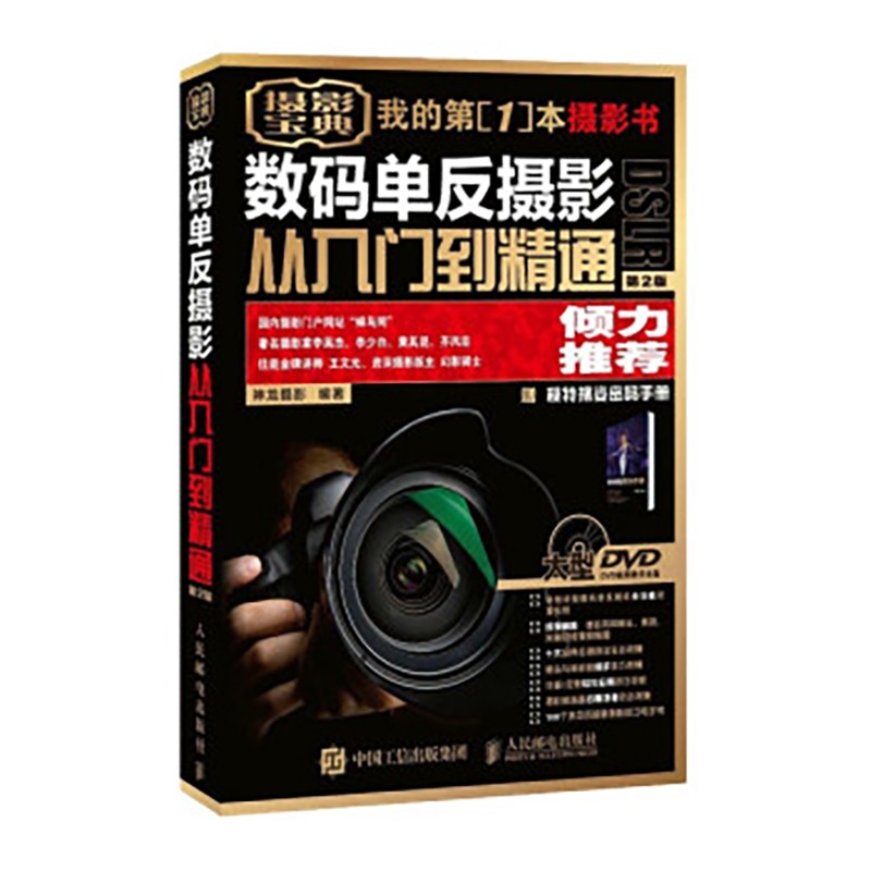 数码单反摄影从入门到精通 第2版