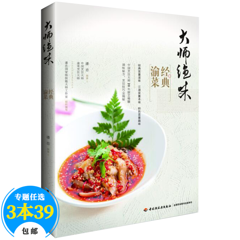 【包邮】家常菜谱 大师绝味：经典渝菜