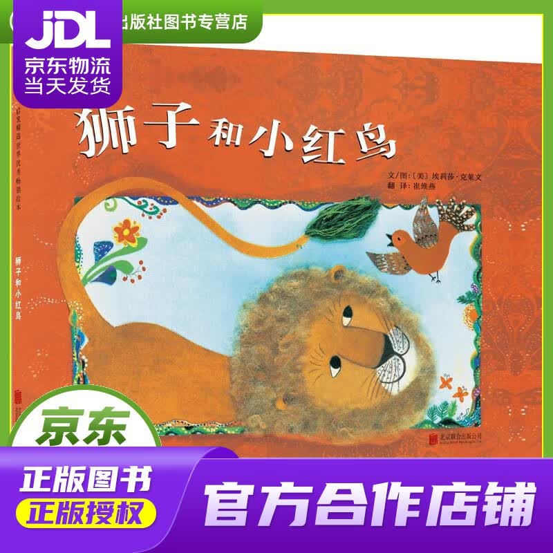 【正版图书 京东配送】狮子和小红鸟 埃莉莎·克莱文 (Elisa Kleven), 崔维燕 北京联合