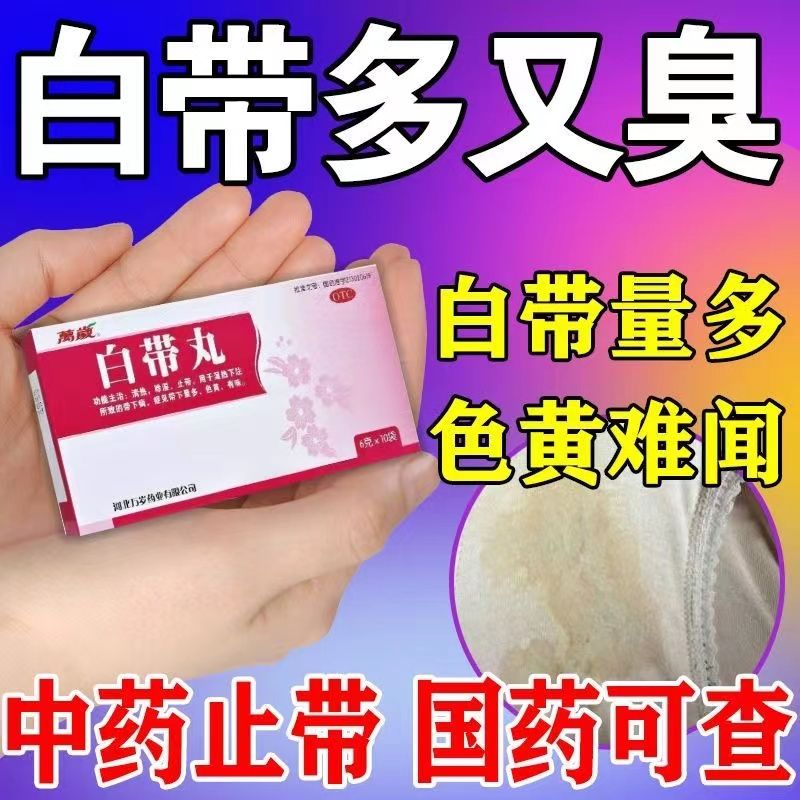 阴部瘙痒白带私处异常私密护理白带豆腐渣状多黄有异味阴部抑菌白带丸