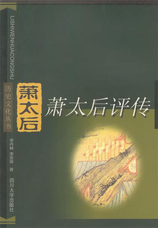 历史文化丛书:萧太后评传