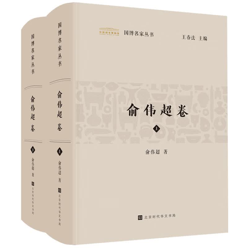 国博名家丛书——俞伟超卷（全二册）