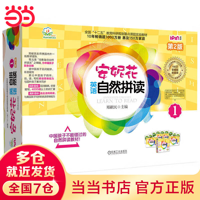 爱拼.安妮花英语自然拼读1 第2版（套书 共5册）    郑献民