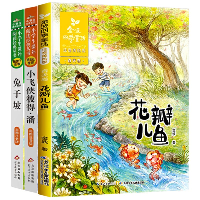 【超值3册】花瓣儿鱼 小飞侠 兔