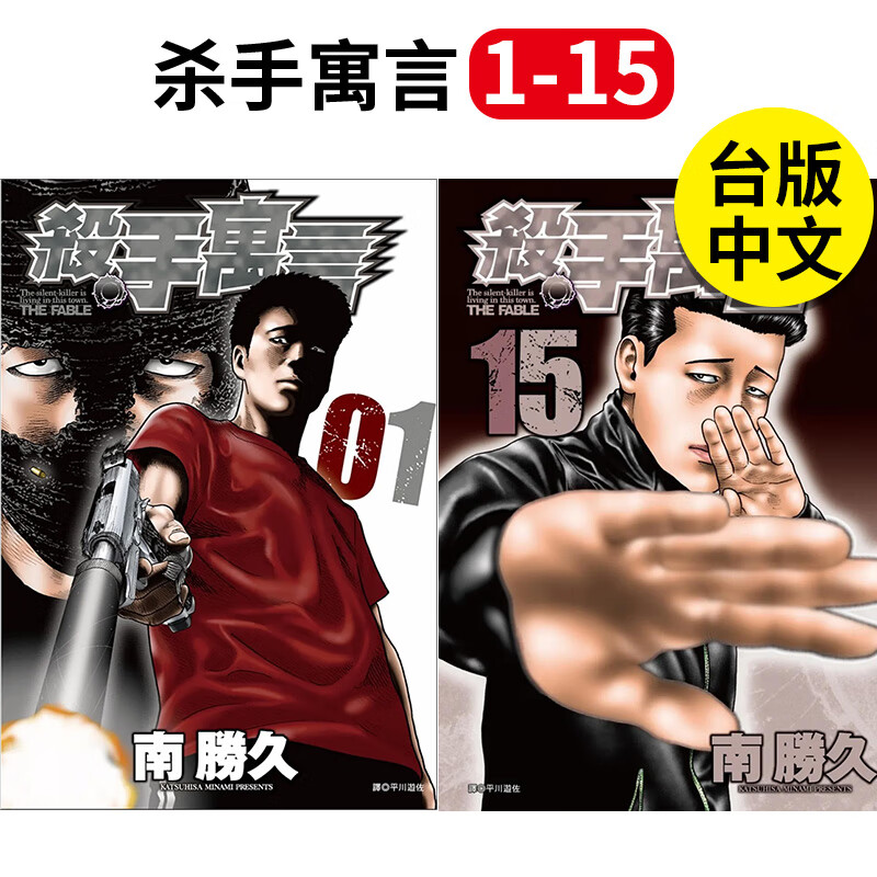 【WH】【翰德图书】组合 杀手寓言 1-15 【非首刷】台版漫画 南胜久 港台原版图书籍台版正版繁体中文 尖端出版