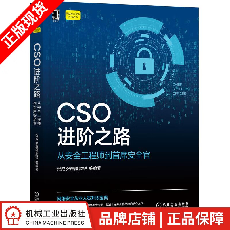 现货包邮 CSO进阶之路：从安全工程师到首席安全官 张威 张耀疆 赵锐|8082648