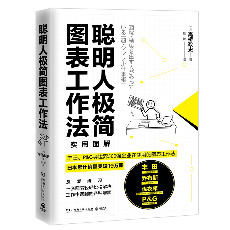 聪明人极简图表工作法 新华书店正版图书