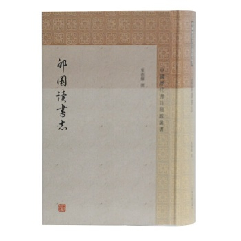 中国历代书目题跋丛书：郋园读书志