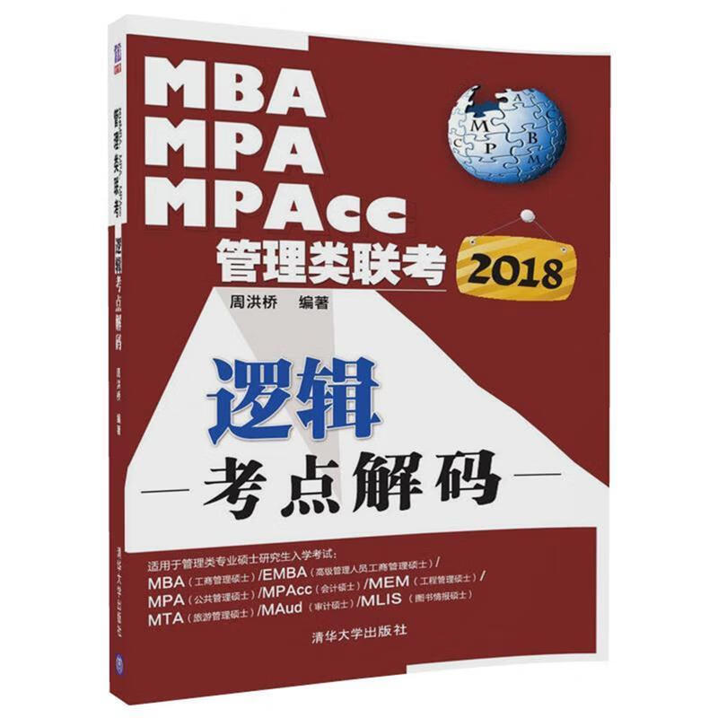 2018MBA、MPA、MPAcc管理类