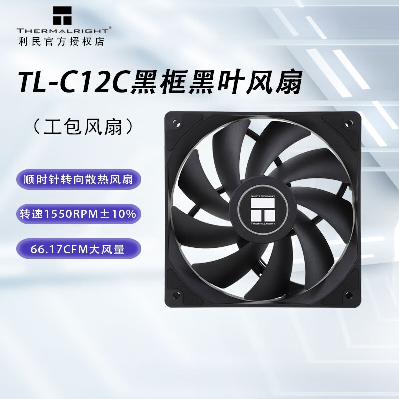 利民（thermalright）TL-C12C 黑色12cm入门级风压扇 经典磁稳S-FDB轴承  TL-C12C黑框黑叶工包风扇