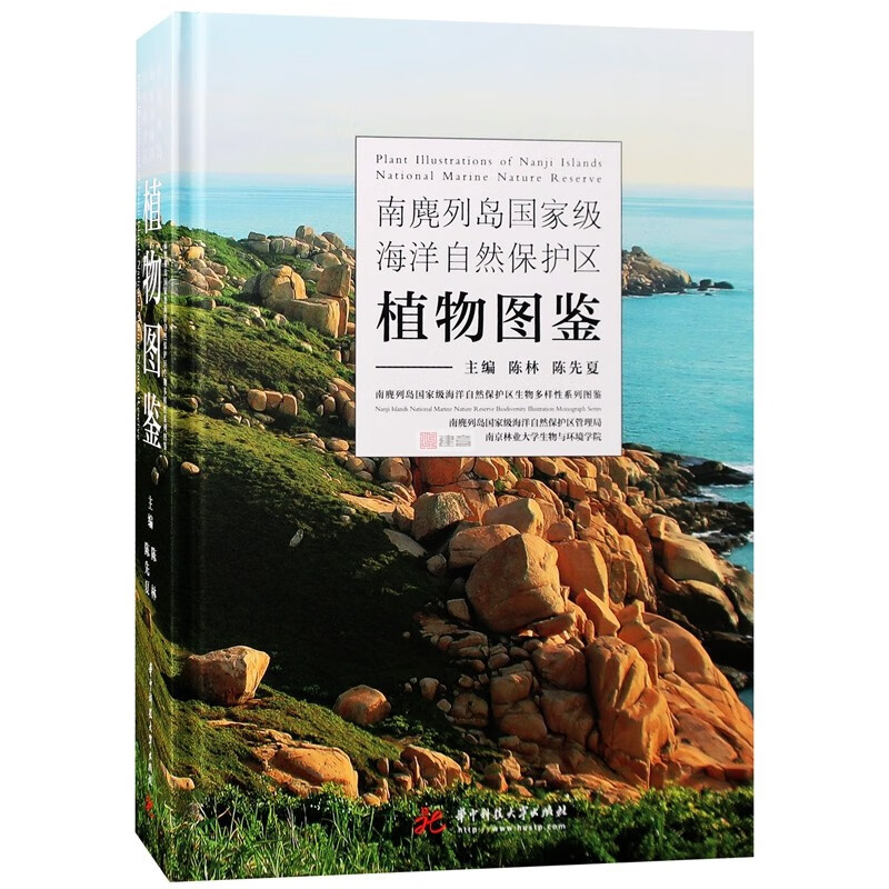 南麂列岛国jia级海洋自然保护区植物图鉴 书籍