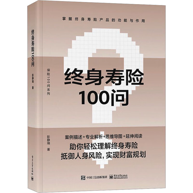 终身寿险100问 图书