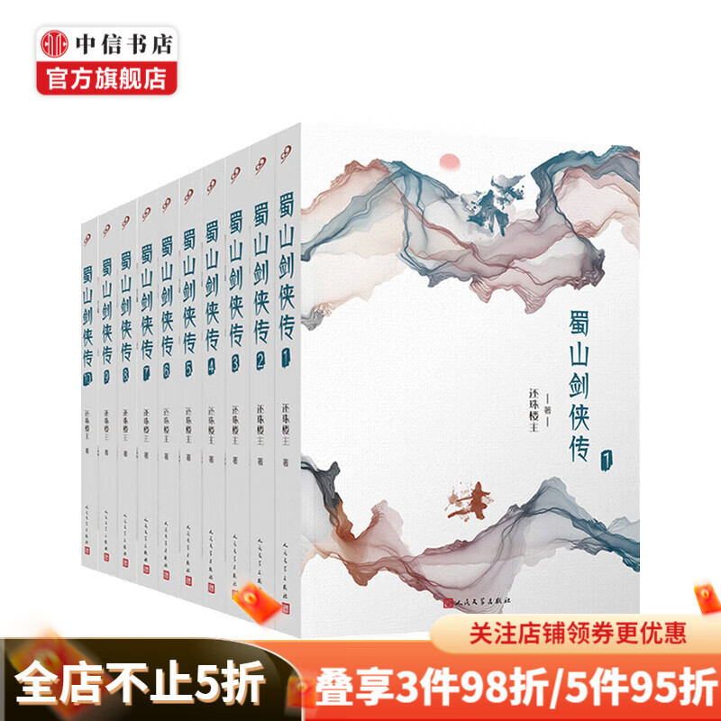 蜀山剑侠传 全10册 还珠楼主 著