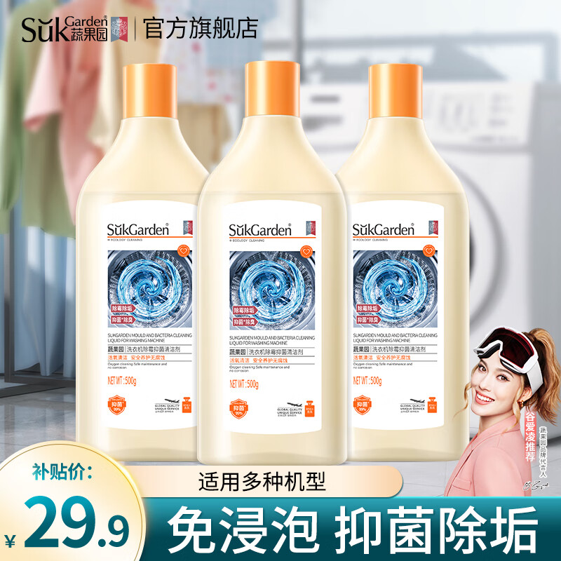 蔬果园洗衣机清洁剂500g3瓶 20.9元，蔬果园马桶清洁剂500g*5瓶 25.9元 - 86线报