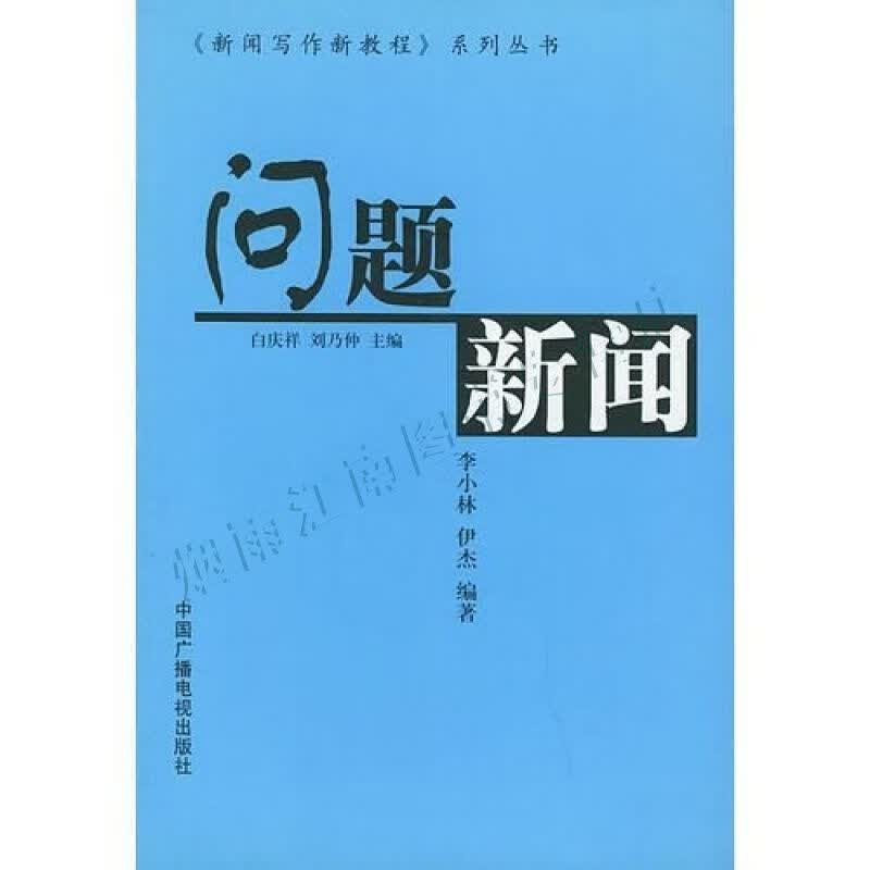 问题新闻&mdash;&mdash;新闻写作新教程系列丛书【上新】