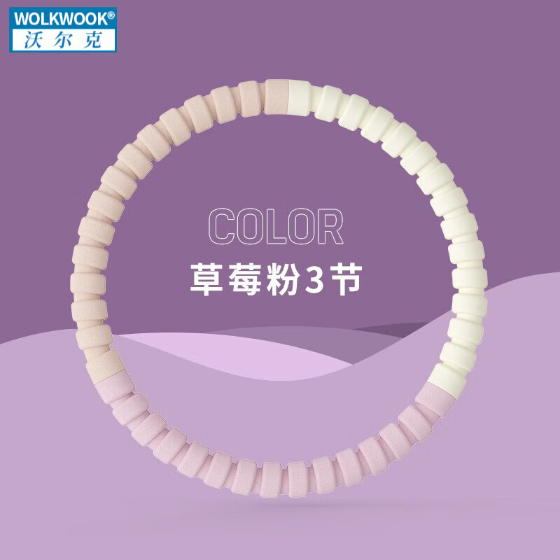 WOLK WOOK可拆卸加厚多彩呼拉圈收腹美腰兒童呼拉圈成人健身泡棉呼啦圈時尚 草莓粉-3節(jié)