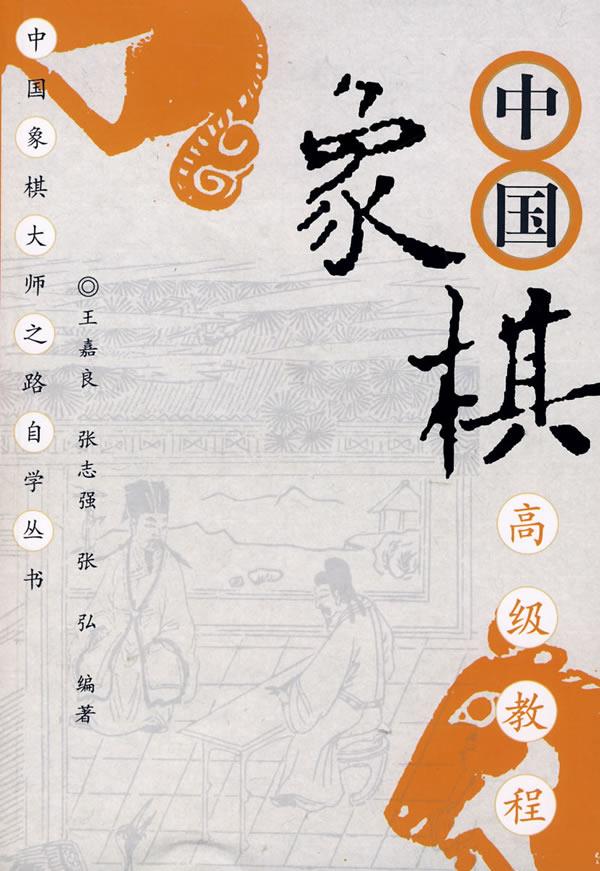 中国象棋高级教程 王嘉良 等编著【正版书】