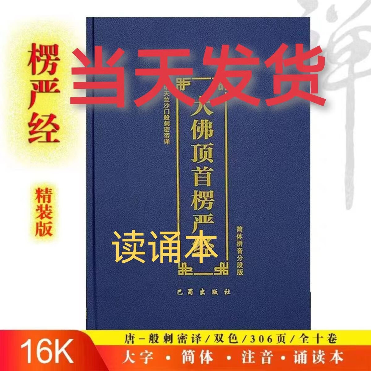 楞严经简体拼音精装大字注音版弘化常诵佛经读诵本经书 32开蓝色精装竖排简繁注音
