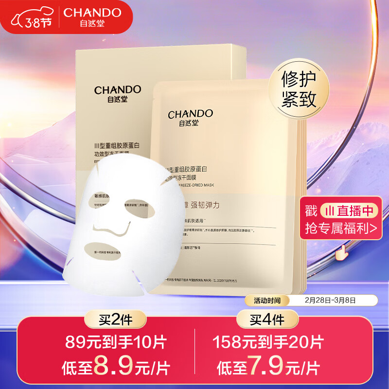 自然堂（CHANDO）III型重组胶原蛋白修护冻干面膜0.65g×5片装 修护紧致敏感肌可用