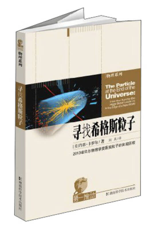 寻找希格斯粒子【正版好书】