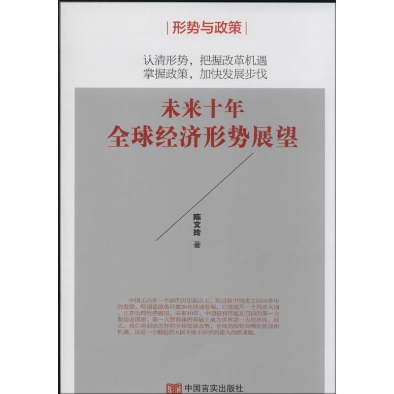 未来十年全球经济形势展望【正版图书】