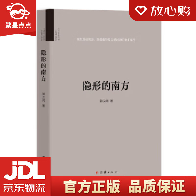 【新华书店正版图书】隐形的南方 郭汉闵 著 团结出版社 正版图书