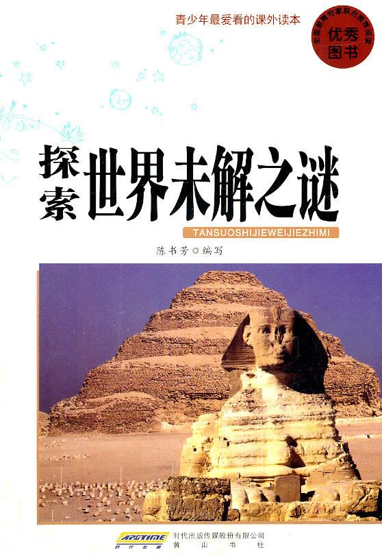 青少年爱看的课外读本·探索世界未解之谜 陈书芳 编写 9787546109343