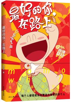 .在路上 王卯卯 动漫 9787538734300