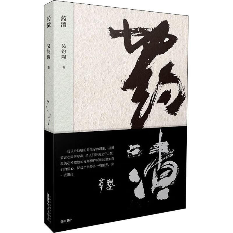 药渣吴钧陶社9787546188164 传记书籍