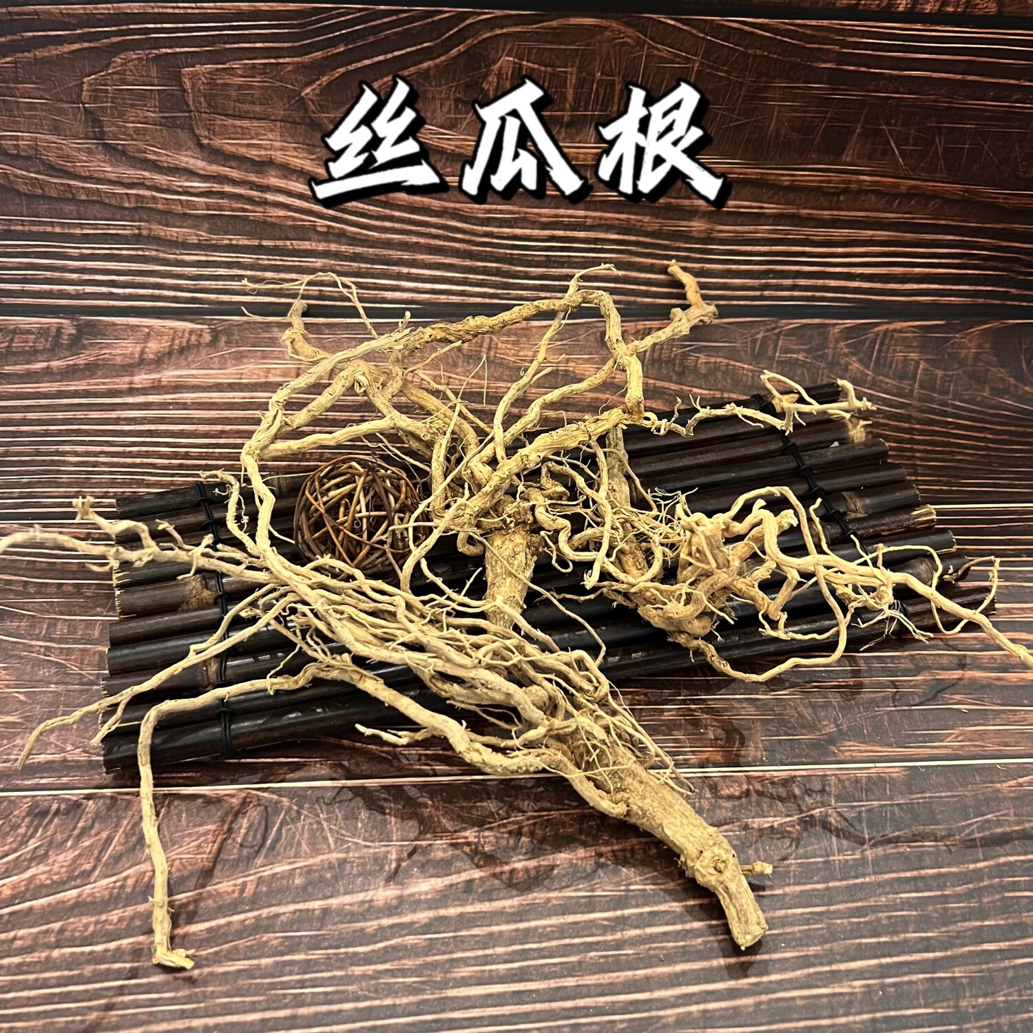 中药材丝瓜根 丝瓜藤根 250克 全根 丝瓜络根 包邮 霜打丝瓜藤 切段250g