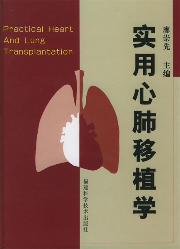 实用心肺移植学