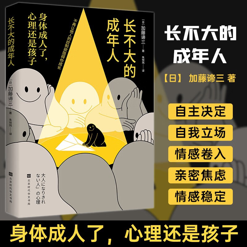 长不大的成年人 加藤谛三 稳自洽地接住生