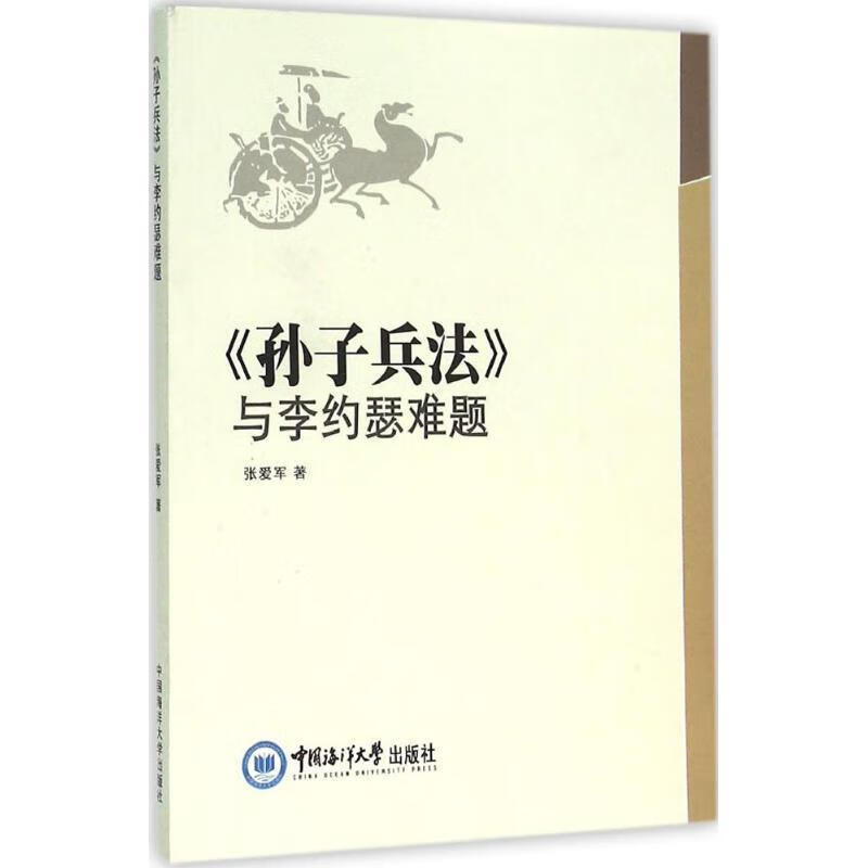 【正版现货】孙子兵法与李约瑟难题