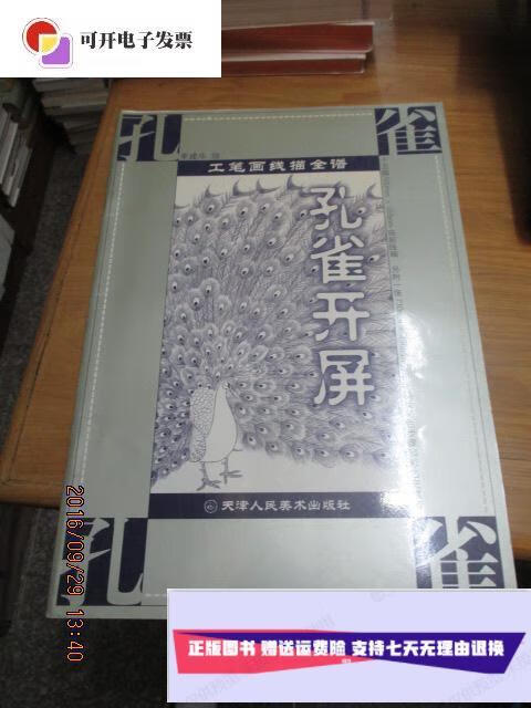 【二手9成新】工笔画线描全谱孔雀开屏 /鲁丁,那欣绘 天津人民美术