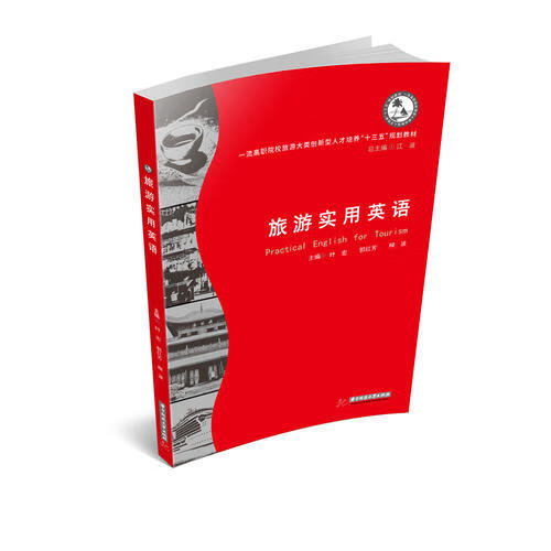 旅游实用英语【正版好书】