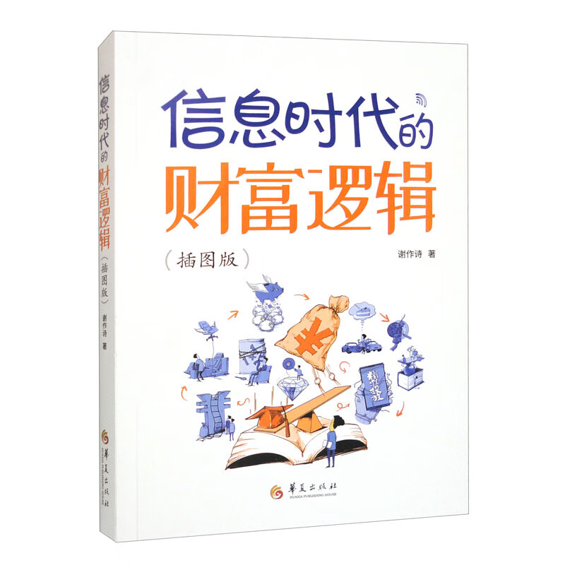 信息时代的财富逻辑（插图版）