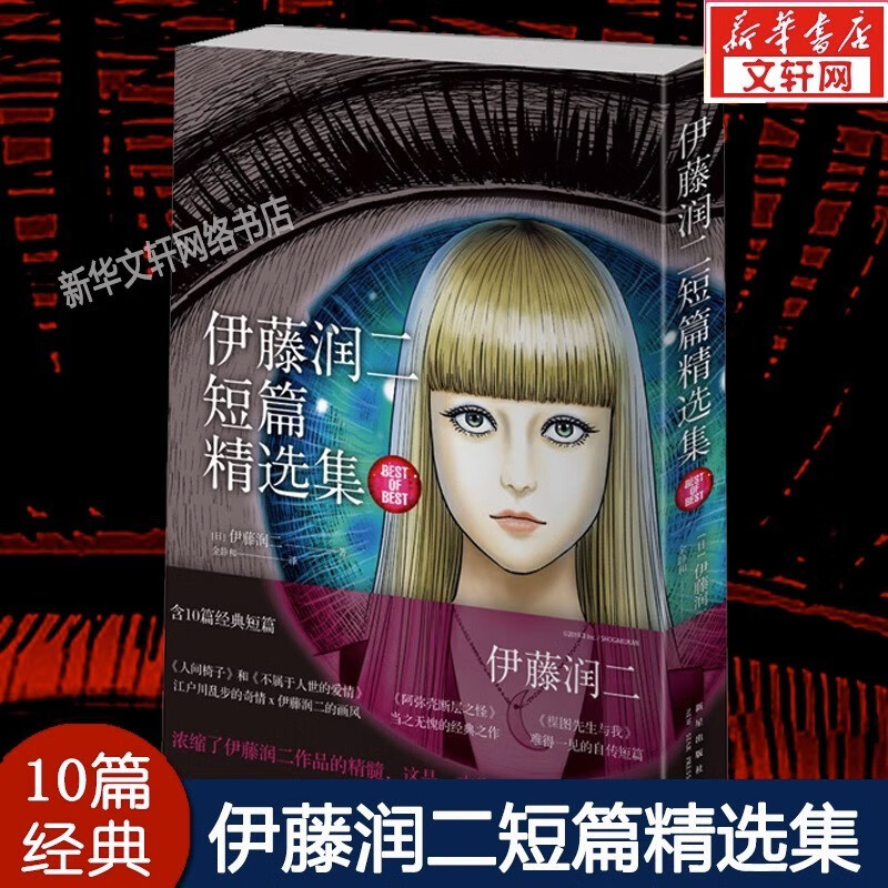 【可选】地狱星+鱼+旋涡+伊藤润二短篇精选集 全套6册 简体中文版午夜文库系列富江漫画日本恐怖悬疑漫画畅销书籍 正版 伊藤润二短篇精选集
