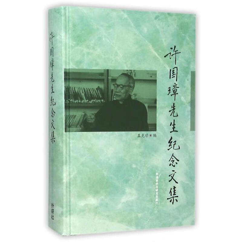 许国璋先生纪念文集