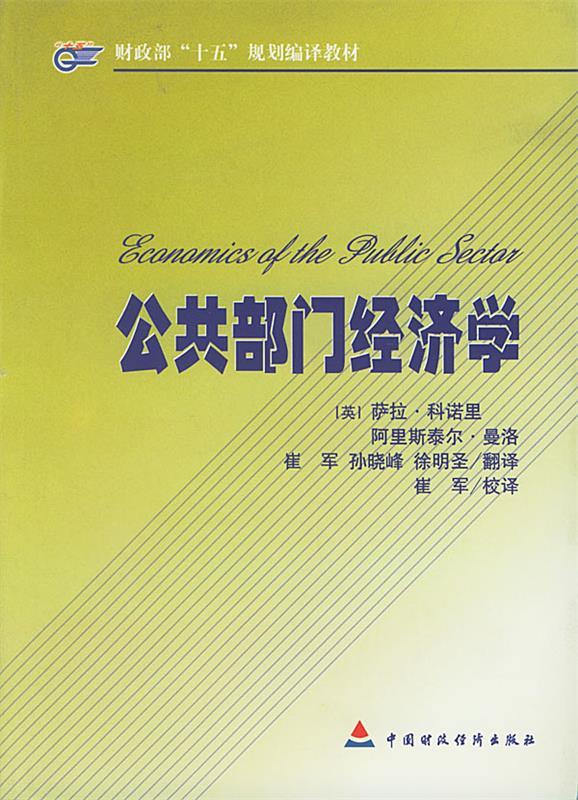 公共部门经济学
