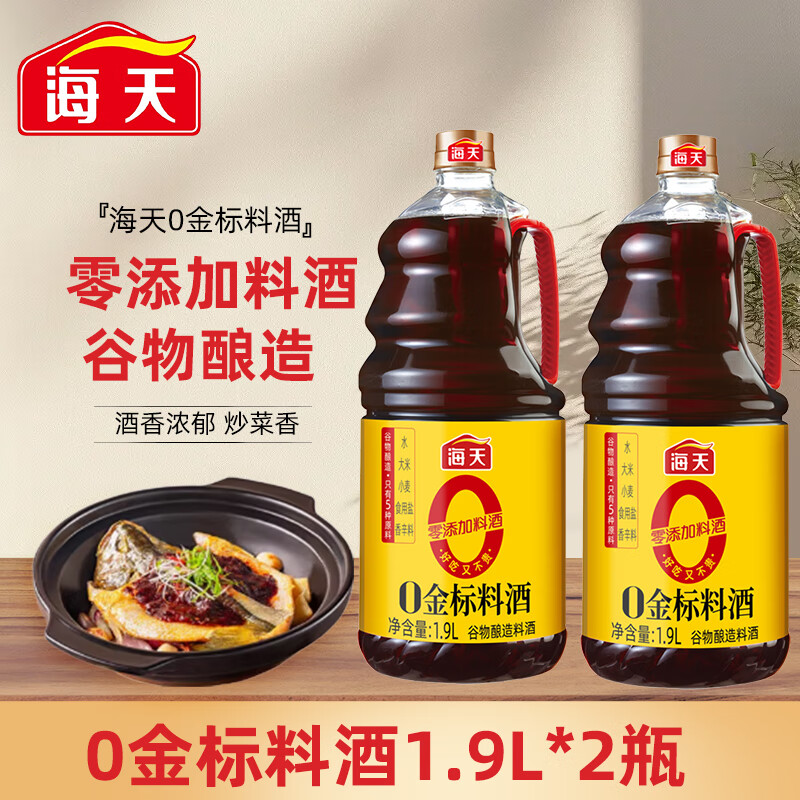 海天0金标料酒1.9L 零添加料酒 谷物酿造黄酒 家用调料去腥解膻厨房 0金标料酒1.9L*2瓶