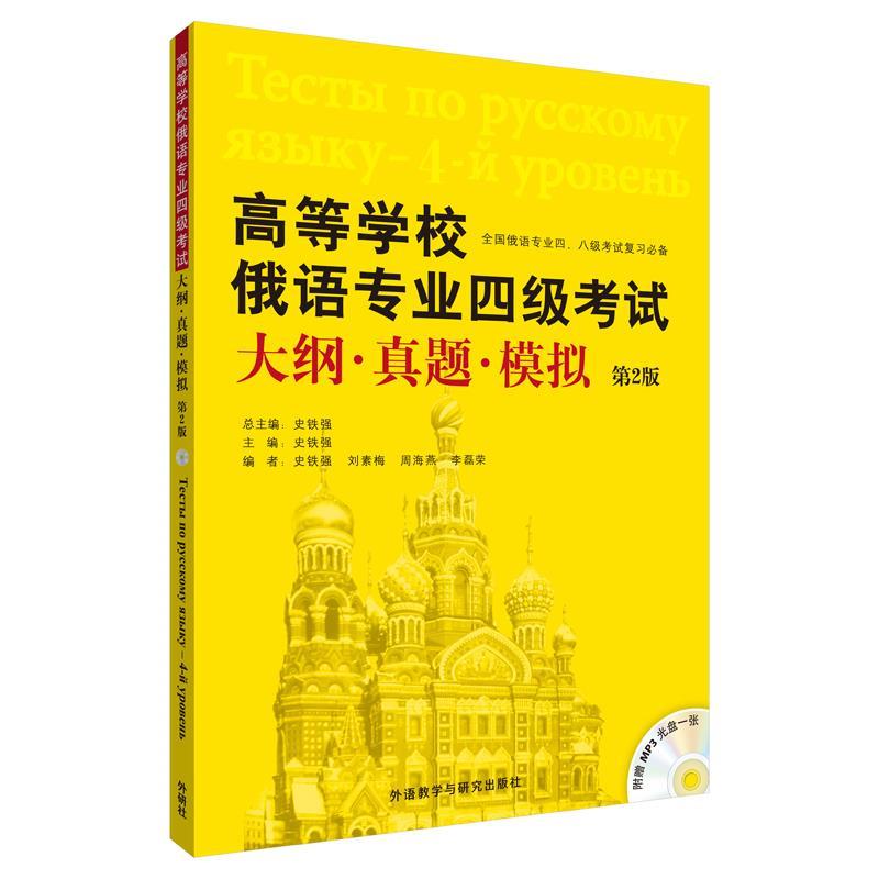 高等学校俄语专业四级考试【正版图书，放心购买】