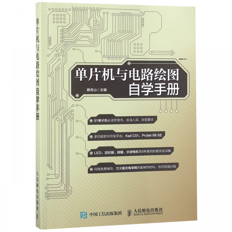 单片机与电路绘图自学手册