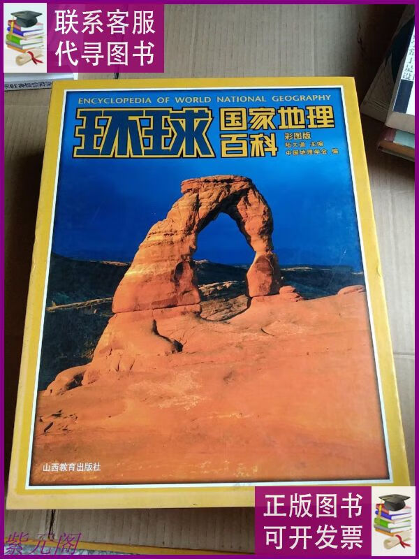 环球国家地理百科 山西教育出版社二手9成新