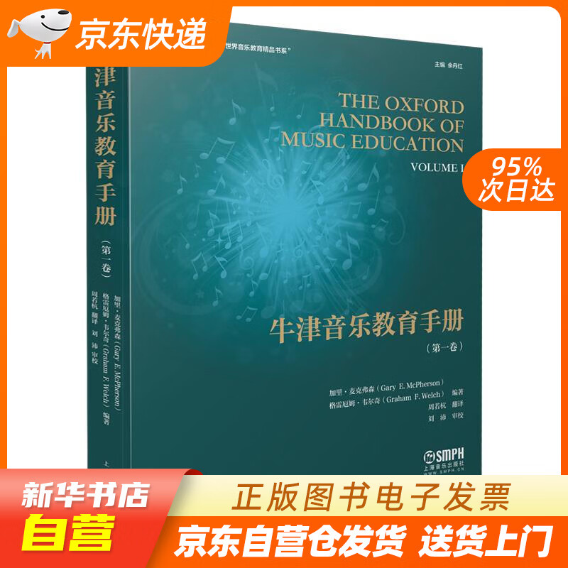 【新华书店正版】牛津音乐教育手册（卷） 格雷厄姆·韦尔奇(GrahamF.Welch)加里· 正版图书籍