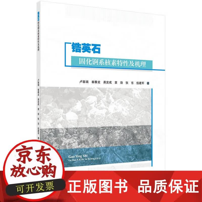 锆英石固化锕系核素特性及机理 卢喜瑞 等 9787030542939